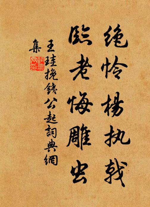 王珪绝怜杨执戟，临老悔雕虫书法作品欣赏