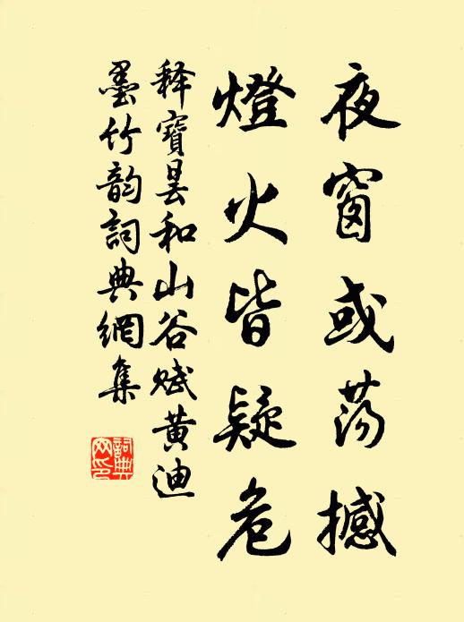 释宝昙夜窗或荡撼,灯火皆疑危书法作品欣赏