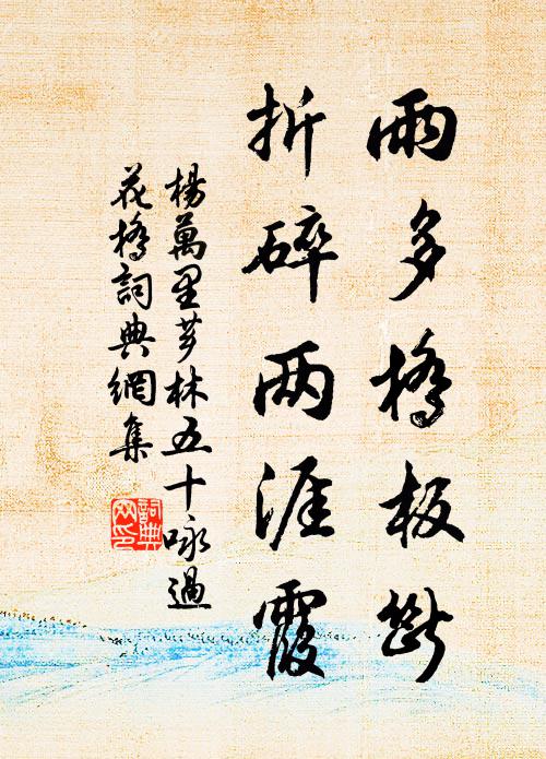 杨万里雨多桥板断，折碎两涯霞书法作品欣赏