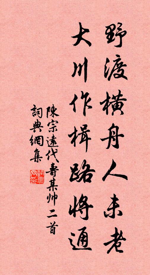 陈宗远野渡横舟人未老，大川作楫路将通书法作品欣赏