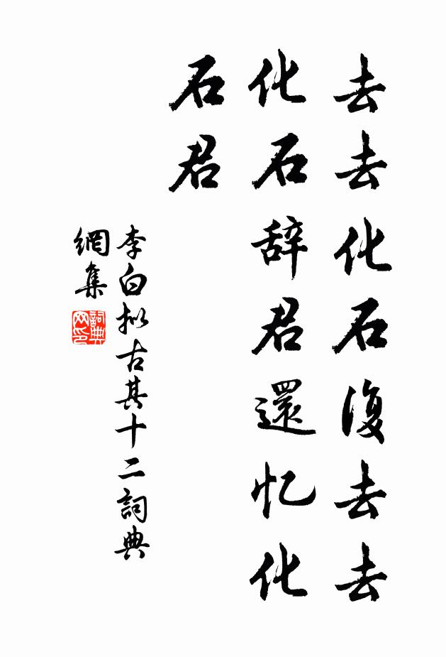 李白去去化石复去去，化石辞君还忆化石君书法作品欣赏