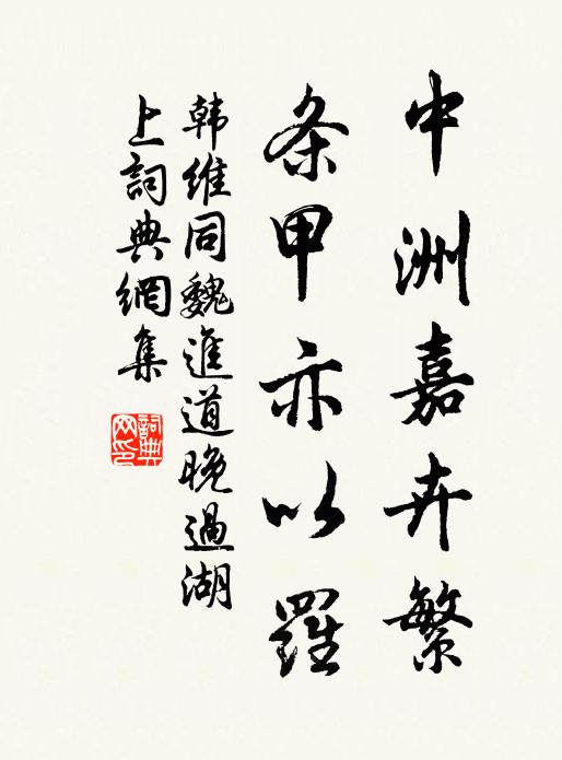 韩维中洲嘉卉繁，条甲亦以罗书法作品欣赏