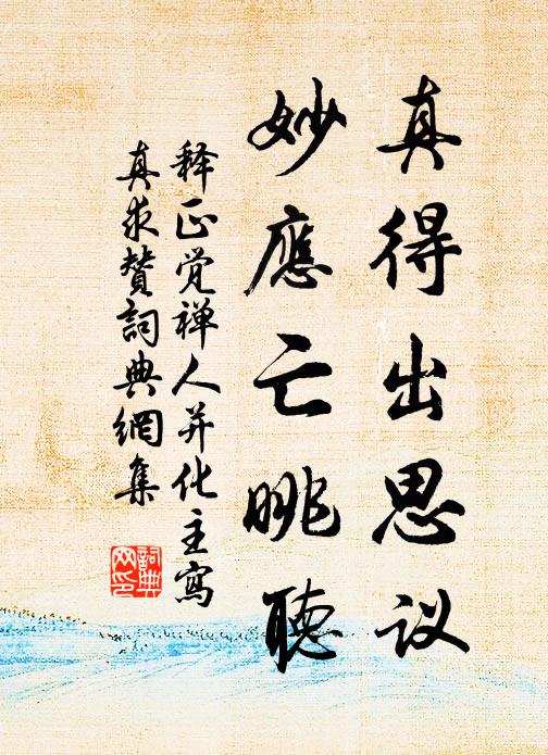 释正觉真得出思议，妙应亡眺听书法作品欣赏