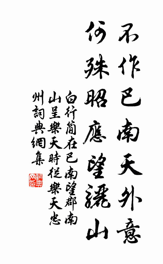 白行简不作巴南天外意，何殊昭应望骊山书法作品欣赏