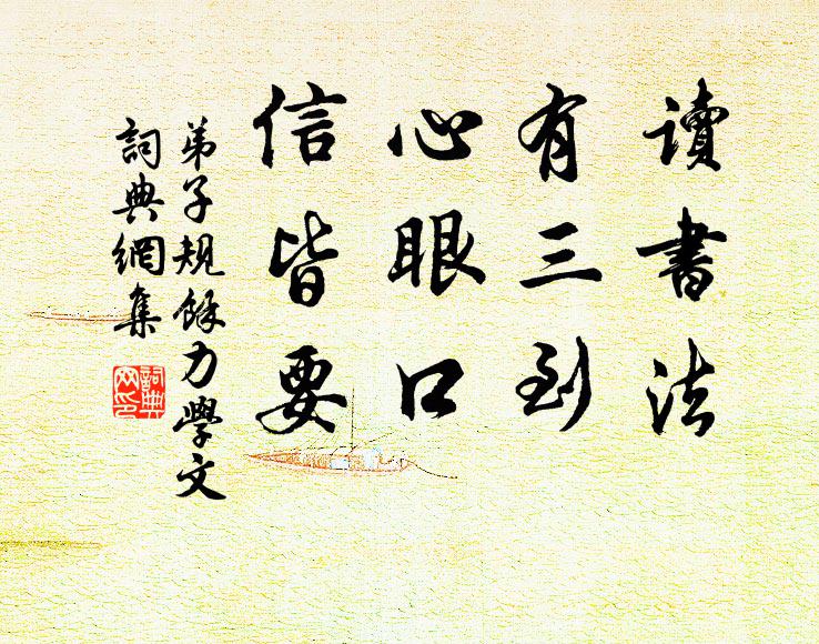 李毓秀读书法，有三到。心眼口，信皆要。书法作品欣赏