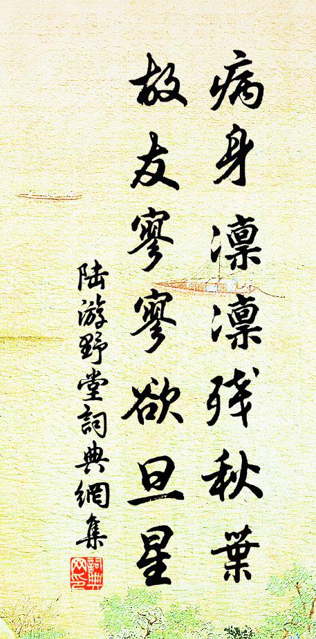陆游病身凛凛残秋叶，故友寥寥欲旦星书法作品欣赏