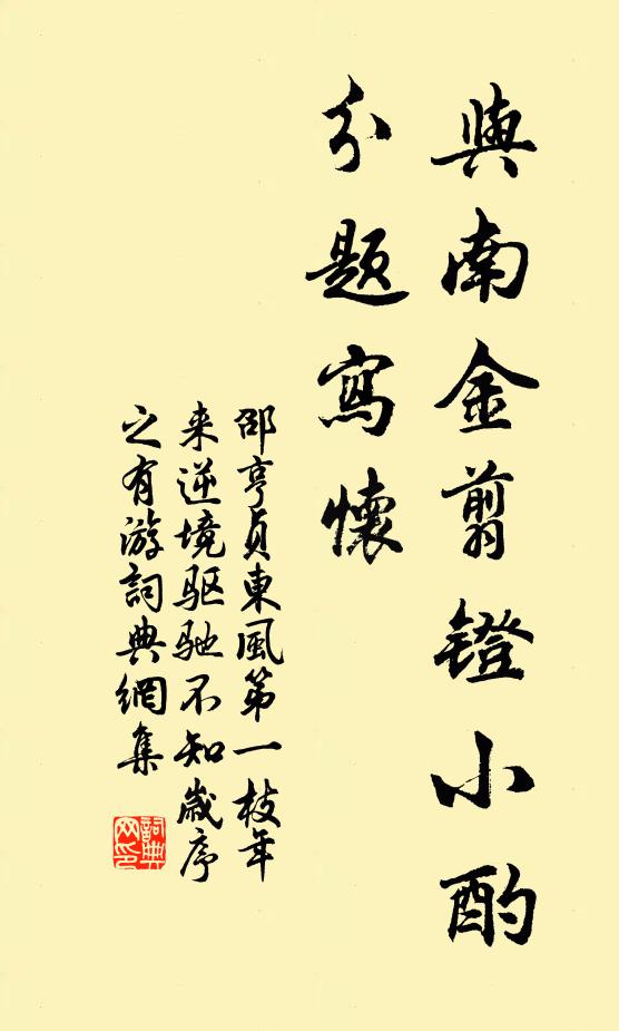 邵亨贞与南金翦镫小酌，分题写怀书法作品欣赏