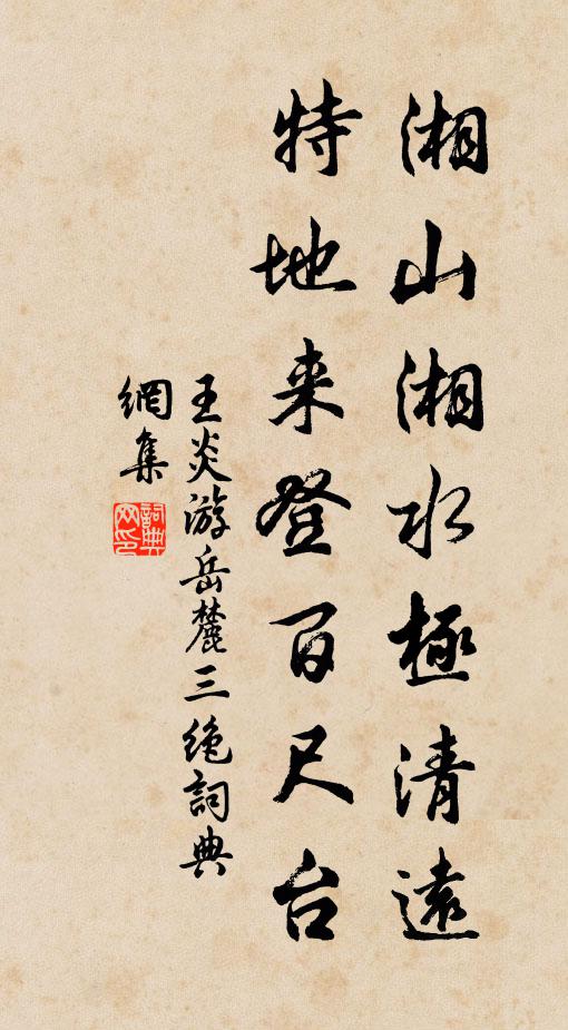 王炎湘山湘水极清远，特地来登百尺台书法作品欣赏