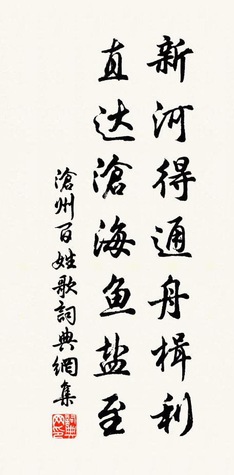 佚名新河得通舟楫利，直达沧海鱼盐至书法作品欣赏