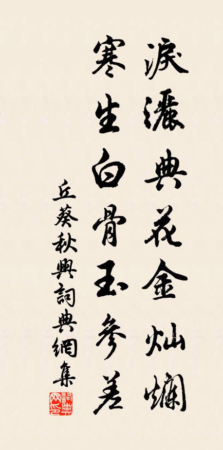 丘葵泪洒典花金灿烂，寒生白骨玉参差书法作品欣赏