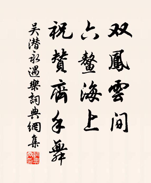 吴潜双凤云间，六鳌海上，祝赞齐手舞书法作品欣赏