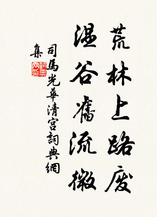 司马光荒林上路废，温谷旧流微书法作品欣赏