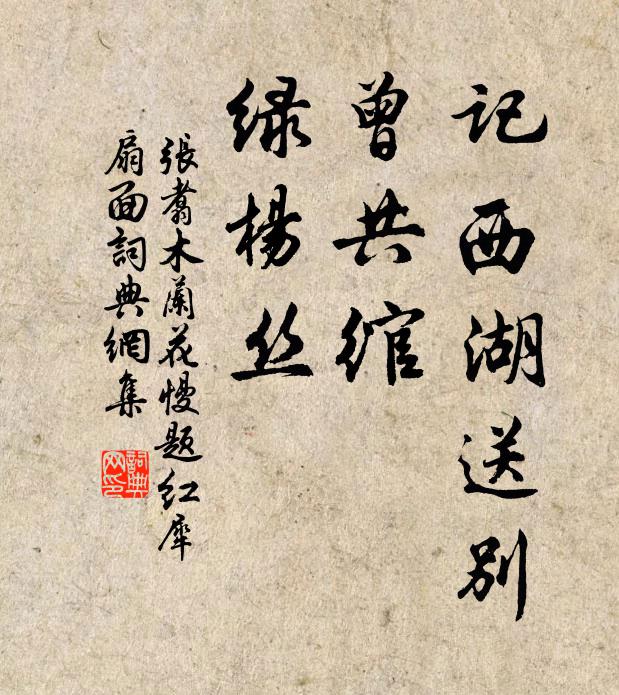 张翥记西湖送别，曾共绾，绿杨丝书法作品欣赏