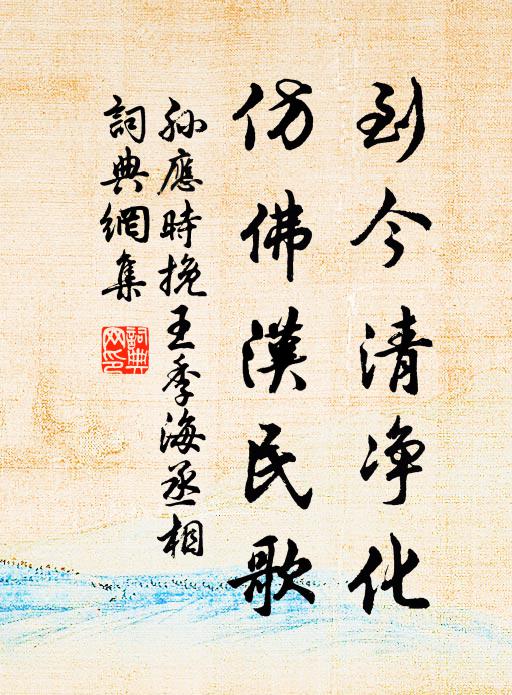 孙应时到今清净化，仿佛汉民歌书法作品欣赏