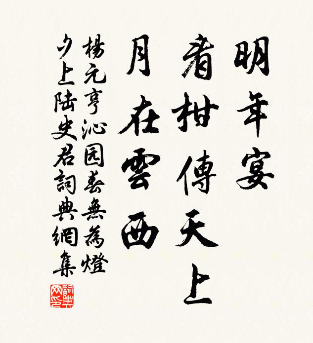 杨元亨明年宴，看柑传天上，月在云西书法作品欣赏