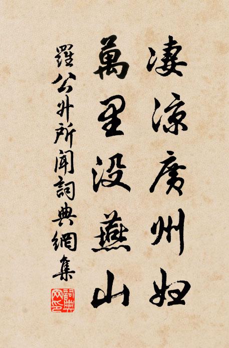 罗公升凄凉广州妇，万里没燕山书法作品欣赏