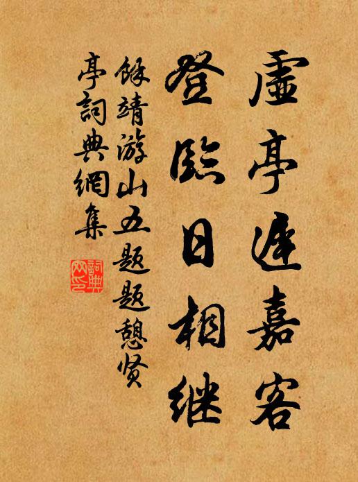 余靖虚亭迟嘉客，登临日相继书法作品欣赏