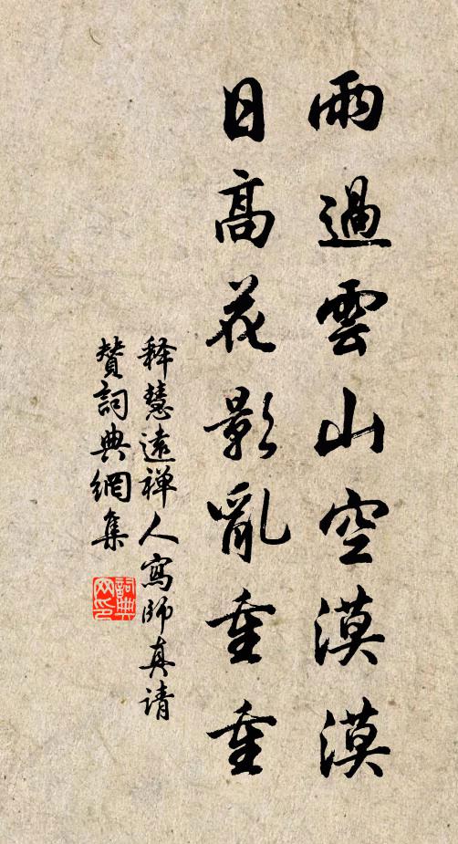 释慧远雨过云山空漠漠，日高花影乱重重书法作品欣赏