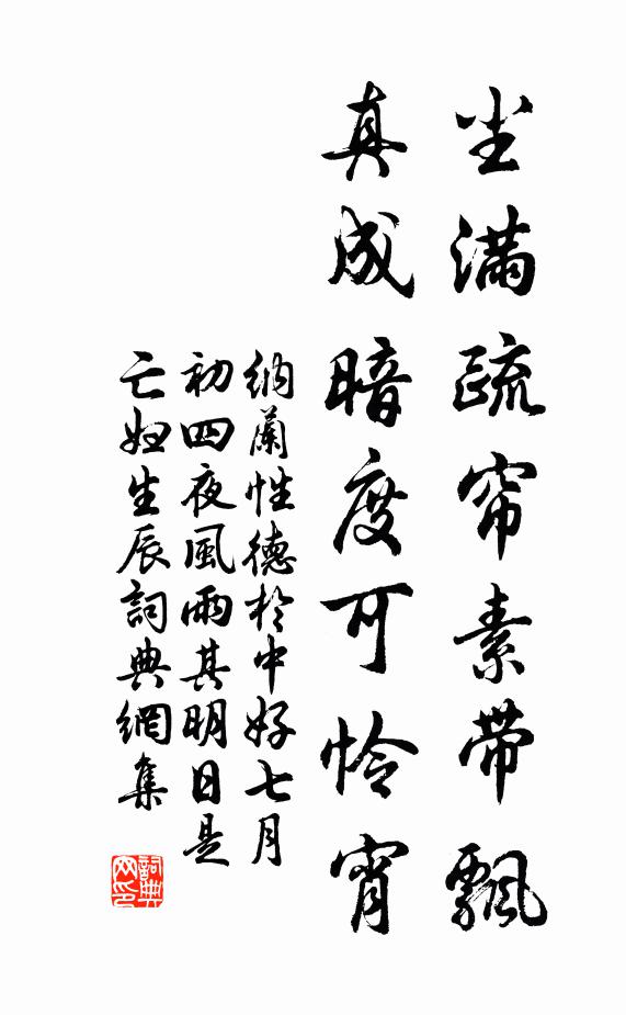 纳兰性德尘满疏帘素带飘，真成暗度可怜宵书法作品欣赏
