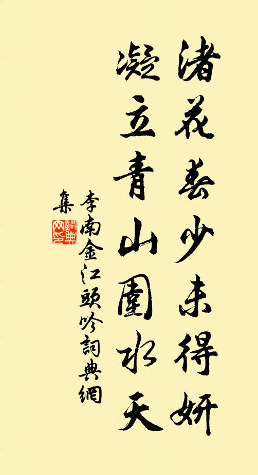 李南金渚花春少未得妍，凝立青山围水天书法作品欣赏