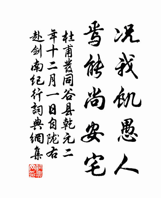 杜甫况我饥愚人，焉能尚安宅书法作品欣赏