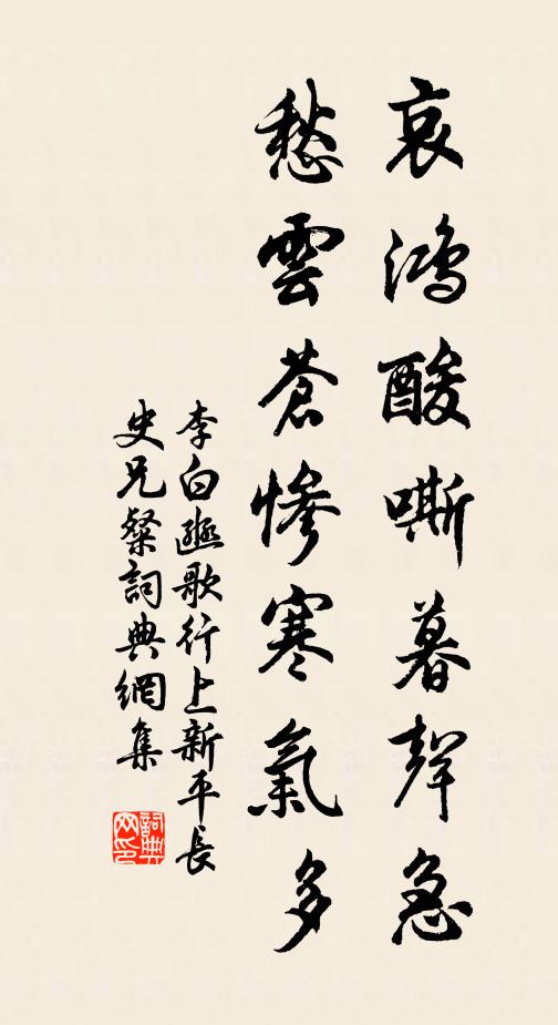 李白哀鸿酸嘶暮声急，愁云苍惨寒气多书法作品欣赏