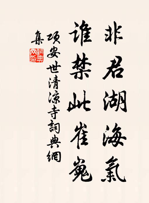 项安世非君湖海气，谁禁此崔嵬书法作品欣赏