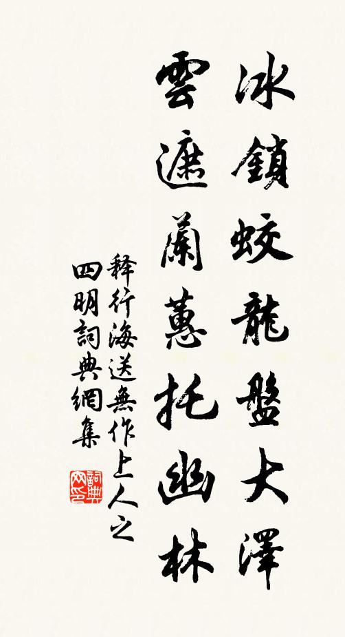 释行海冰锁蛟龙盘大泽，云遮兰蕙托幽林书法作品欣赏