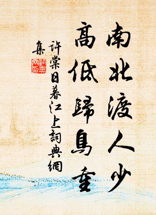 许棠南北渡人少，高低归鸟重书法作品欣赏