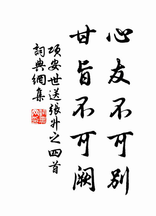 项安世心友不可别，甘旨不可阙书法作品欣赏