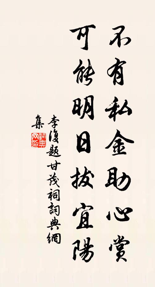 李复不有私金助心赏，可能明日拔宜阳书法作品欣赏