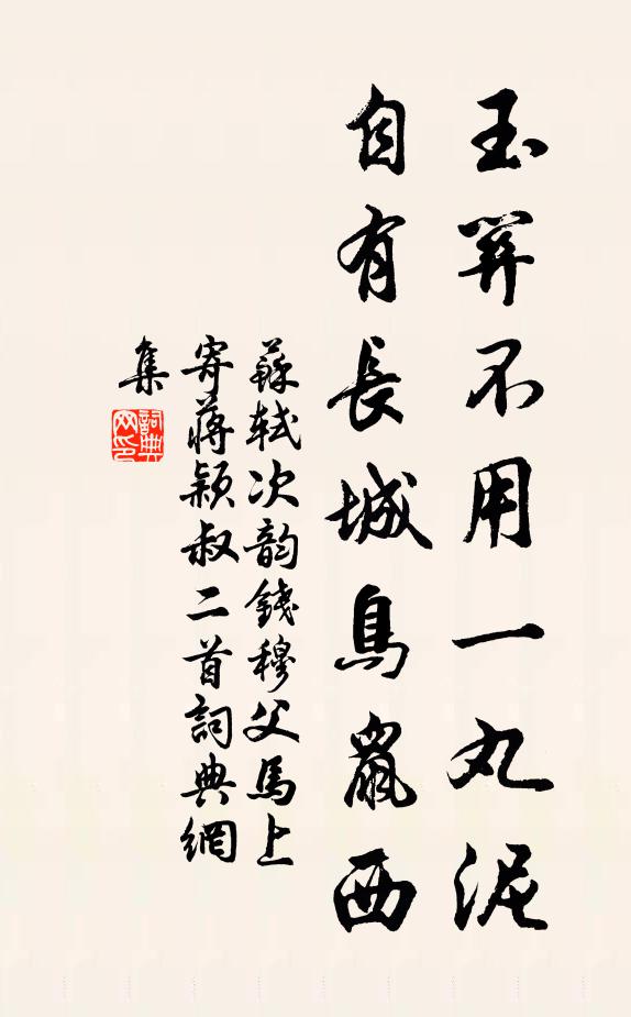 苏轼玉关不用一丸泥，自有长城鸟鼠西书法作品欣赏