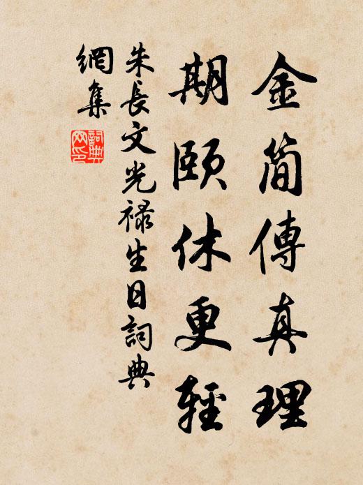 朱长文金简传真理，期颐休更轻书法作品欣赏