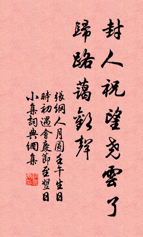 张纲封人祝望尧云了，归路蔼欢声书法作品欣赏