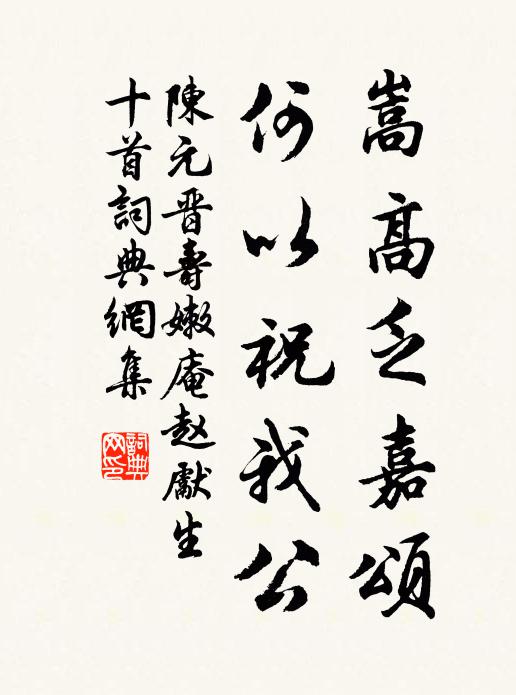 陈元晋嵩高乏嘉颂，何以祝我公书法作品欣赏