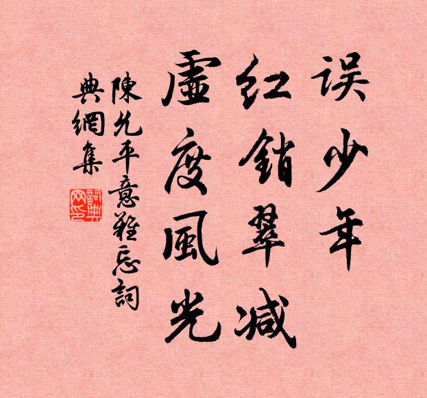 陈允平误少年，红销翠减，虚度风光书法作品欣赏