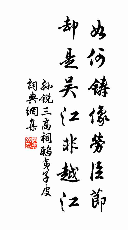 孙锐如何铸像劳臣节，却是吴江非越江书法作品欣赏