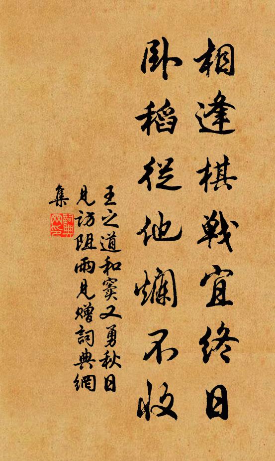 王之道相逢棋战宜终日，卧稻从他烂不收书法作品欣赏