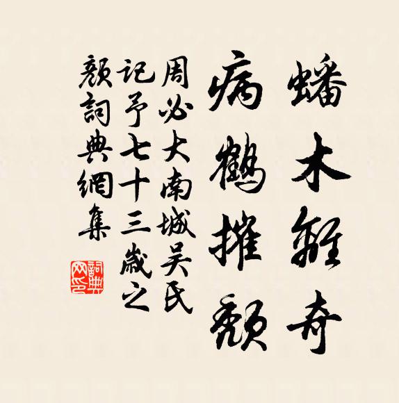 周必大蟠木离奇，病鹤摧颓书法作品欣赏