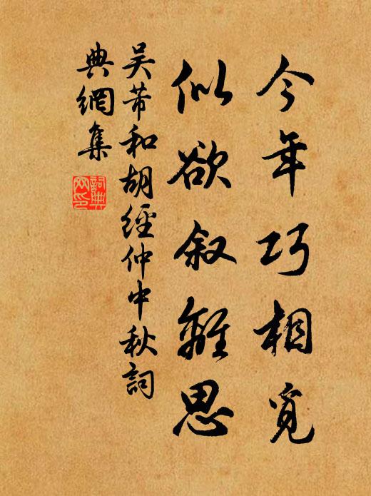 吴芾今年巧相觅，似欲叙离思书法作品欣赏