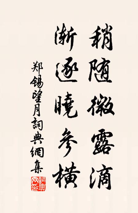 郑锡稍随微露滴，渐逐晓参横书法作品欣赏