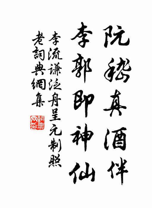 李流谦阮嵇真酒伴，李郭即神仙书法作品欣赏