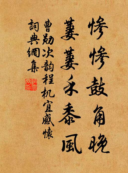 曹勋惨惨鼓角晚，萋萋禾黍风书法作品欣赏