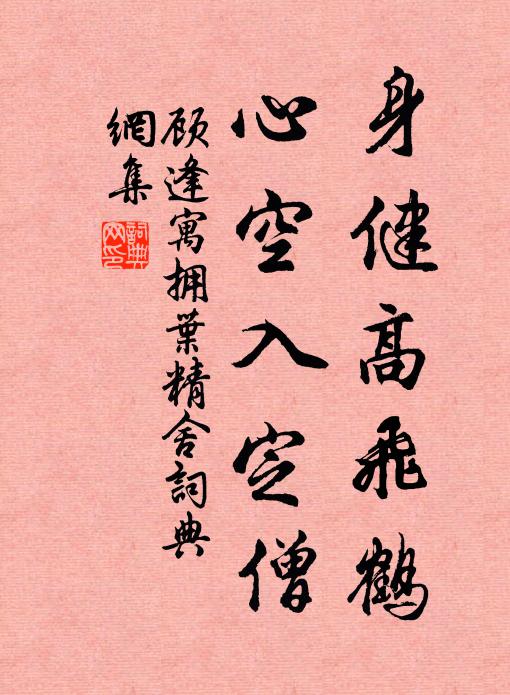 顾逢身健高飞鹤，心空入定僧书法作品欣赏