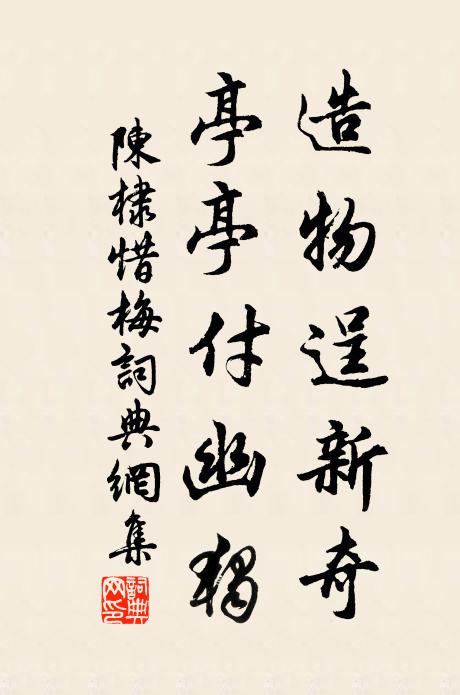 陈棣造物逞新奇，亭亭付幽独书法作品欣赏