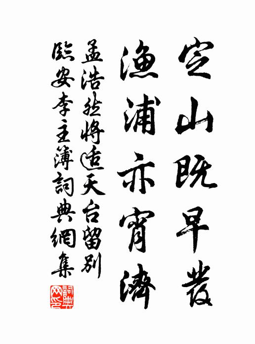 孟浩然定山既早发，渔浦亦宵济书法作品欣赏