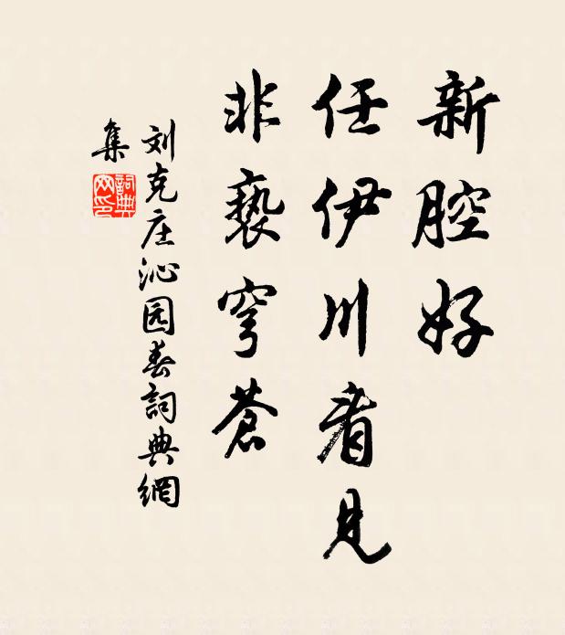 刘克庄新腔好，任伊川看见，非亵穹苍书法作品欣赏
