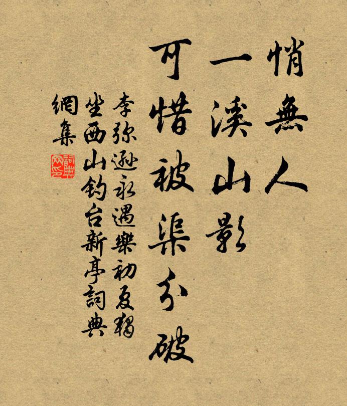 李弥逊悄无人，一溪山影，可惜被渠分破书法作品欣赏
