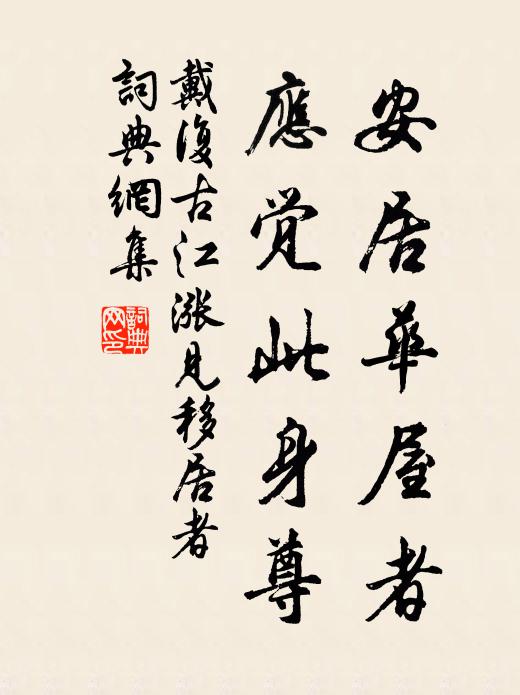 戴复古安居华屋者，应觉此身尊书法作品欣赏