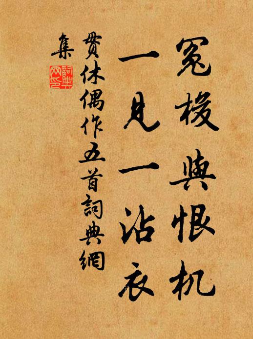 贯休冤梭与恨机,一见一沾衣书法作品欣赏